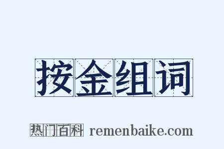 按金组词是什么意思的图片